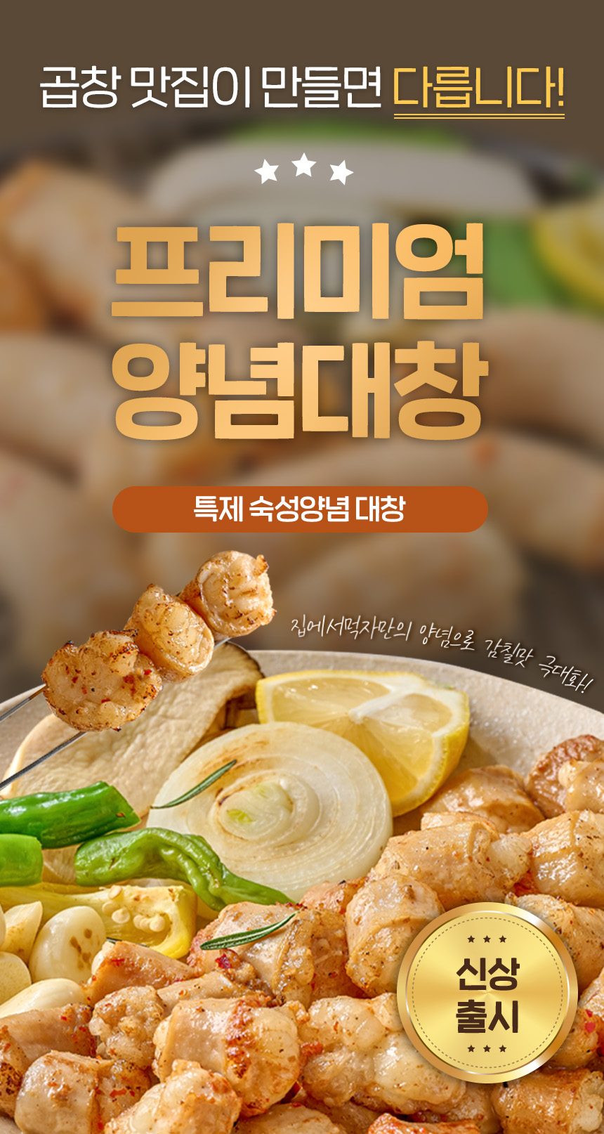 양념대창구이 손질완료 깔끔한 진공포장 대창맛집 납품 상품 상세 이미지 1