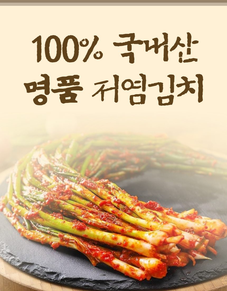 맛있는 저염 파김치 국내산 주문 시 즉시 생산 상세 이미지 1