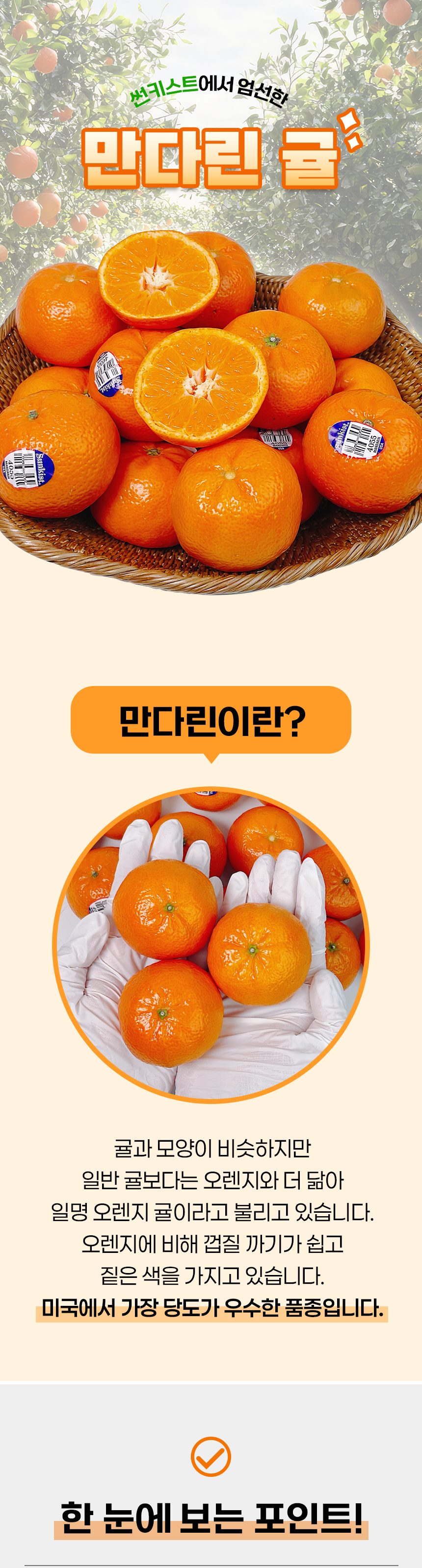 만다린 썬키스트 큐티 미국 감귤 고당도 14brix 상세 이미지 1