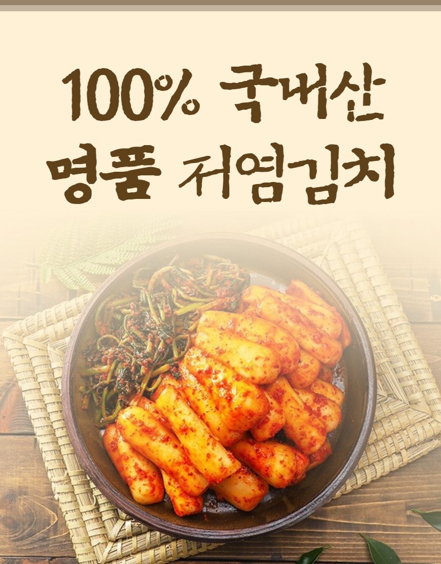 맛있는 저염 총각김치 국내산 주문 시 즉시 생산 상세 이미지 1