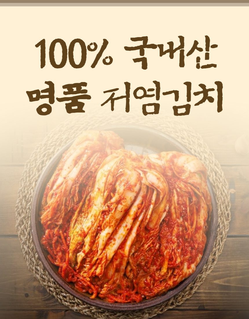 맛있는 경상도식 저염 배추김치 국내산 주문 시 즉시 생산 (포기/ 맛김치) 상세 이미지 1