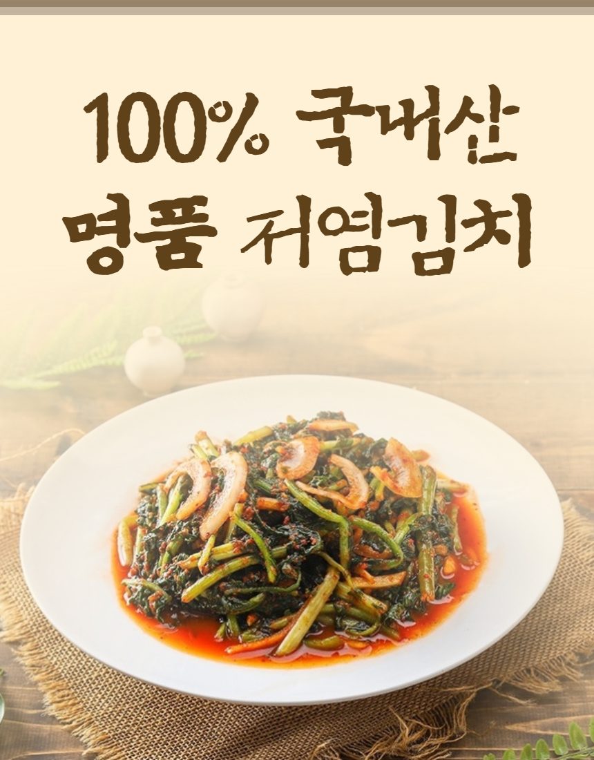 맛있는 저염 열무김치 국내산 주문 시 즉시 생산 상세 이미지 1